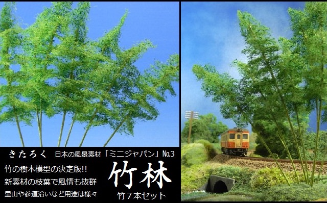 受注製作納期1ヶ月前後 Nゲージ 竹の樹木模型決定版 きたろく ミニジャパンno 3竹林