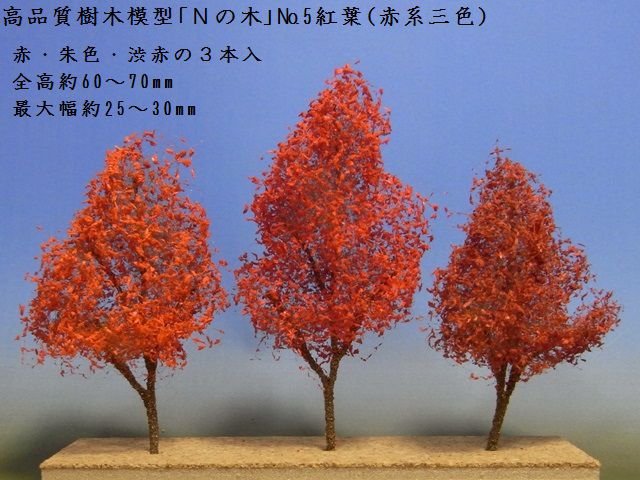 【鉄道模型用】きたろく高品質樹木模型「Nの木」No.5紅葉（赤系三色）【Nゲージ1/150】