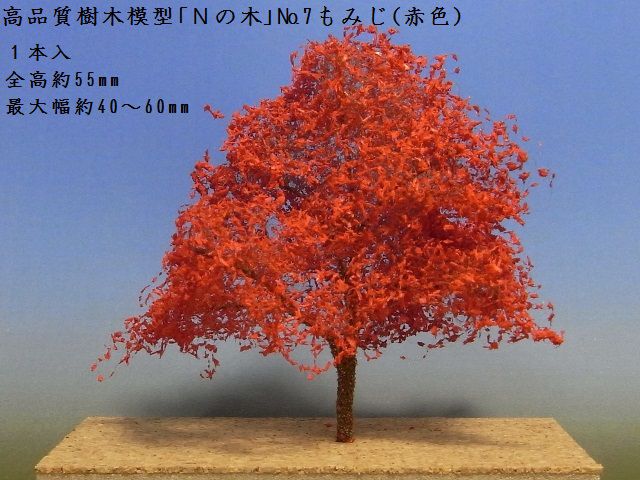 鉄道模型用】きたろく高品質樹木模型「Nの木」No.7もみじ（赤色）1本入【Nゲージ1/150】