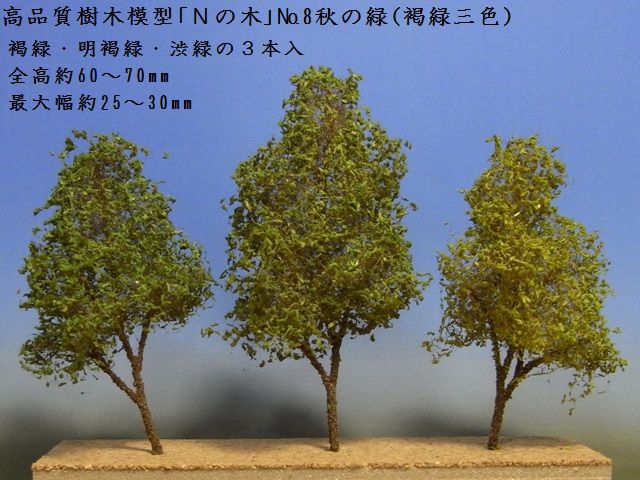 【鉄道模型用】きたろく高品質樹木模型「Nの木」No.8秋の緑（褐緑三色）【Nゲージ1/150】