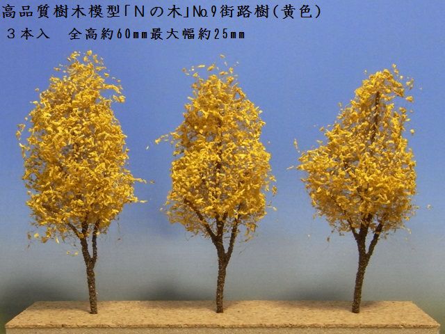 【鉄道模型用】きたろく高品質樹木模型「Nの木」No.9街路樹（黄色）【Nゲージ1/150】