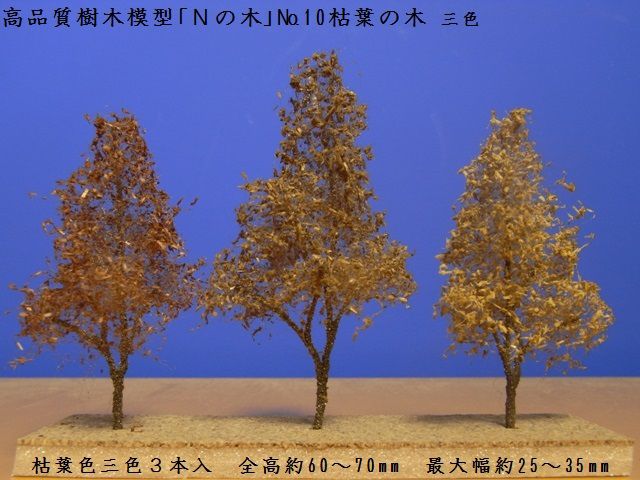【鉄道模型用】きたろく高品質樹木模型「Nの木」No.10枯葉の木（三色）【Nゲージ1/150】