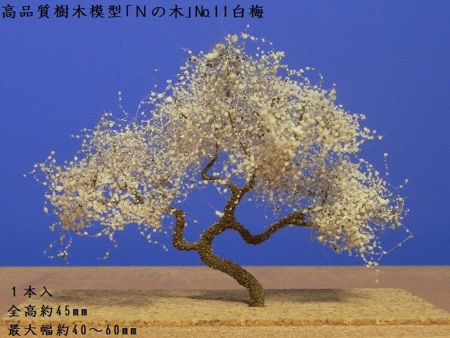 【鉄道模型用】きたろく高品質樹木模型「Nの木」No.11白梅1本入【Nゲージ1/150】