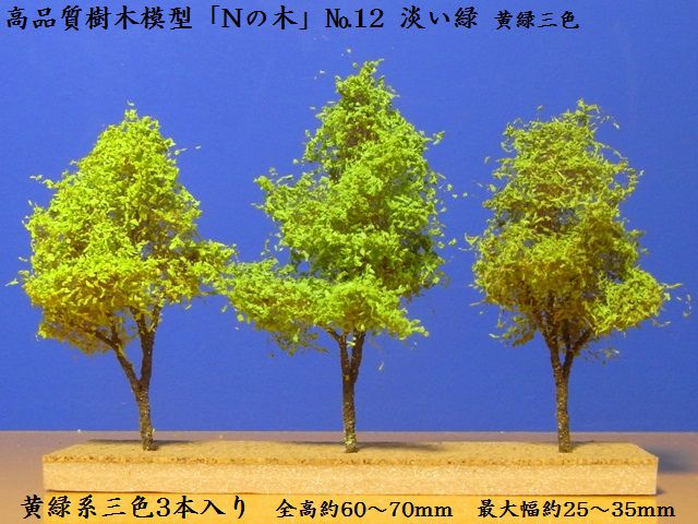 【鉄道模型用】きたろく高品質樹木模型「Nの木」No.12淡い緑（黄緑三色）【Nゲージ1/150】