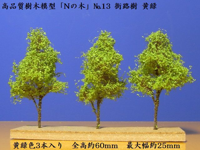 【鉄道模型用】きたろく高品質樹木模型「Nの木」No.13街路樹（黄緑）【Nゲージ1/150】