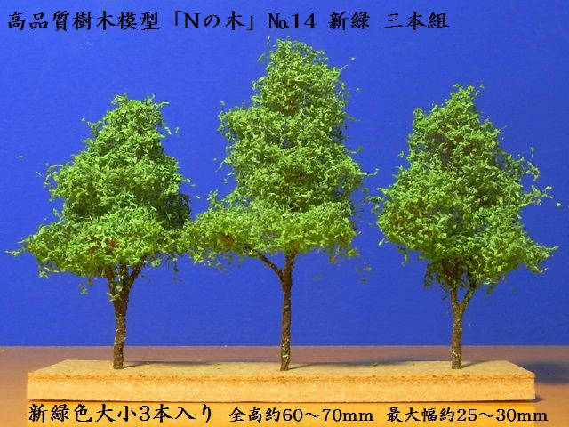 【鉄道模型用】きたろく高品質樹木模型「Nの木」No.14新緑三本組【Nゲージ1/150】